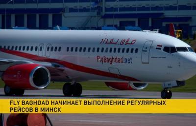 Первый прямой рейс из Багдада в Минск приняли в Национальном аэропорту - ont.by - Ирак - Минск - Baghdad