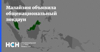 Малайзия - Малайзия объявила общенациональный локдаун - nsn.fm - Тунис