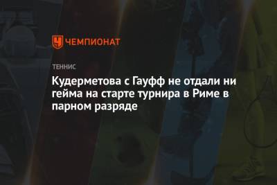 Вероника Кудерметова - Габриэла Дабровски - Кори Гауфф - Кудерметова с Гауфф не отдали ни гейма на старте турнира в Риме в парном разряде - championat.com - Румыния - Канада - Рим