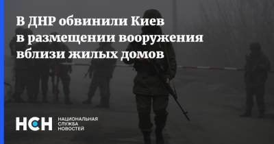 Эдуард Басурин - В ДНР обвинили Киев в размещении вооружения вблизи жилых домов - nsn.fm - Киев - ДНР - Донбасс