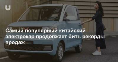 Самый популярный китайский электрокар продолжает бить рекорды продаж - news.tut.by