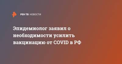 Сергей Шойгу - Владимир Путин - Феликс Ершов - Эпидемиолог заявил о необходимости усилить вакцинацию от COVID в РФ - ren.tv