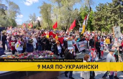 Как отметили 9 Мая в Украине: «зиги» ветеранам, драки во время «Бессмертного полка» и много радикалов - ont.by - Одесса