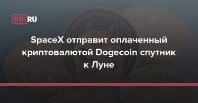 Илон Маск - SpaceX отправит оплаченный криптовалютой Dogecoin спутник к Луне - rb.ru