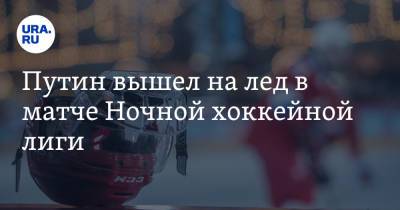 Владимир Путин - Путин вышел на лед в матче Ночной хоккейной лиги. Видео - ura.news - Сочи