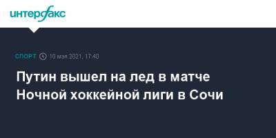 Владимир Путин - Путин вышел на лед в матче Ночной хоккейной лиги в Сочи - sport-interfax.ru - Москва - Сочи