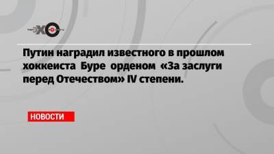 Владимир Путин - Рене Фазель - Путин наградил известного в прошлом хоккеиста Буре орденом «За заслуги перед Отечеством» IV степени. - echo.msk.ru - Сочи