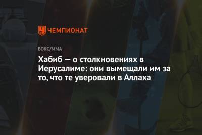 Хабиб Нурмагомедов - Джастин Гэтжи - Хабиб — о столкновениях в Иерусалиме: они вымещали им за то, что те уверовали в Аллаха - championat.com - Иерусалим - Восточный Иерусалим