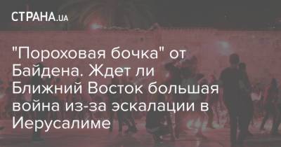 Беньямин Нетаньяху - Джо Байден - "Пороховая бочка" от Байдена. Ждет ли Ближний Восток большая война из-за эскалации в Иерусалиме - strana.ua - США - Украина - Вашингтон - Израиль - Иерусалим - Восточный Иерусалим