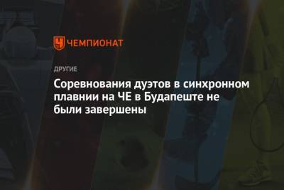 Светлана Колесниченко - Светлана Ромашина - Соревнования дуэтов в синхронном плавнии на ЧЕ в Будапеште не были завершены - championat.com - Венгрия - Будапешт