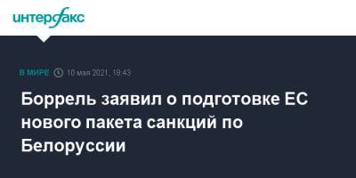 Жозеп Боррель - Боррель заявил о подготовке ЕС нового пакета санкций по Белоруссии - interfax.ru - Москва - Белоруссия - Брюссель