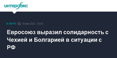 Жозеп Боррель - Евросоюз выразил солидарность с Чехией и Болгарией в ситуации с РФ - interfax.ru - Москва - Болгария - Чехия