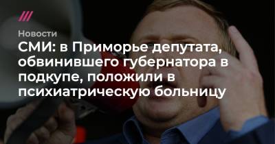 Олег Кожемяко - СМИ: в Приморье депутата, обвинившего губернатора в подкупе, положили в психиатрическую больницу - tvrain.ru - Приморье край