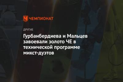 Александр Мальцев - Гурбанбердиева и Мальцев завоевали золото ЧЕ в технической программе микст-дуэтов - championat.com - Венгрия - Будапешт