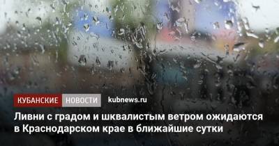 Ливни с градом и шквалистым ветром ожидаются в Краснодарском крае в ближайшие сутки - kubnews.ru - Краснодарский край