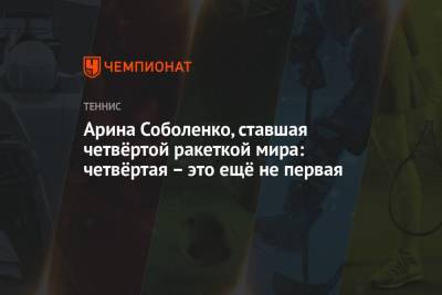 Арина Соболенко - Эшли Барти - Арина Соболенко, ставшая четвёртой ракеткой мира: четвёртая – это ещё не первая - championat.com - Австралия - Испания - Мадрид