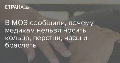 В МОЗ сообщили, почему медикам нельзя носить кольца, перстни, часы и браслеты - strana.ua