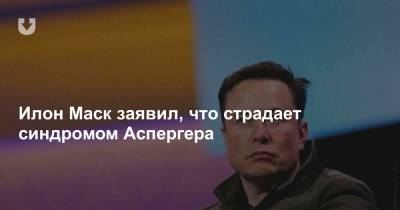 Илон Маск заявил, что страдает синдромом Аспергера - news.tut.by - Twitter