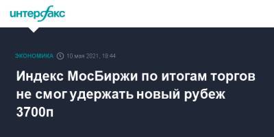 Владимир Путин - Индекс МосБиржи по итогам торгов не смог удержать новый рубеж 3700п - interfax.ru - Москва