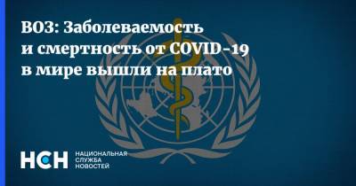 Адан Гебрейесус - ВОЗ: Заболеваемость и смертность от COVID-19 в мире вышли на плато - nsn.fm