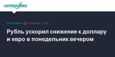 Рубль ускорил снижение к доллару и евро в понедельник вечером - interfax.ru - Москва