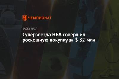 Энтони Дэвис - Суперзвезда НБА совершил роскошную покупку за $ 32 млн - championat.com - Лос-Анджелес - Нью-Йорк