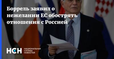Жозеп Боррель - Боррель заявил о нежелании ЕС обострять отношения с Россией - nsn.fm - Россия - Турция - Болгария - Чехия
