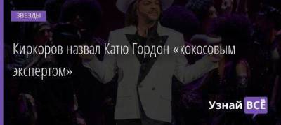 Ольга Бузова - Филипп Киркоров - Екатерина Гордон - Киркоров назвал Катю Гордон «кокосовым экспертом» - skuke.net