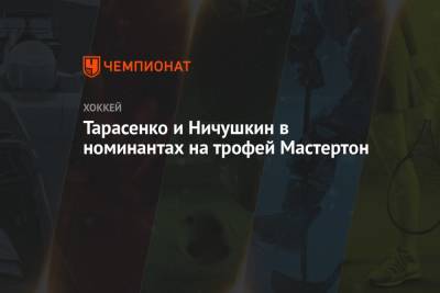 Владимир Тарасенко - Луис Блюз - Валерий Ничушкин - Владислав Гавриков - Тарасенко и Ничушкин в номинантах на трофей Мастертон - championat.com - шт. Колорадо