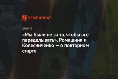 Светлана Колесниченко - Светлана Ромашина - «Мы были не за то, чтобы всё переделывать». Ромашина и Колесниченко — о повторном старте - championat.com - Будапешт