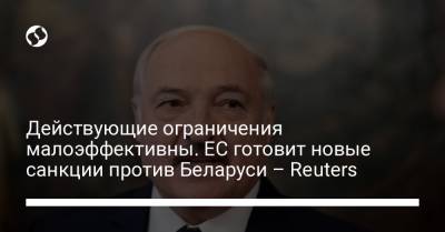 Действующие ограничения малоэффективны. ЕС готовит новые санкции против Беларуси – Reuters - liga.net - Литва - Брюссель - Reuters