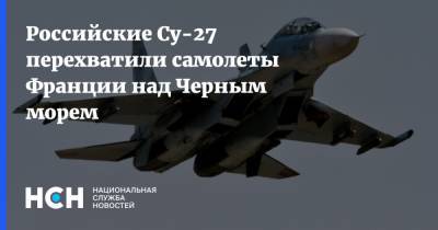 Российские Су-27 перехватили самолеты Франции над Черным морем - nsn.fm
