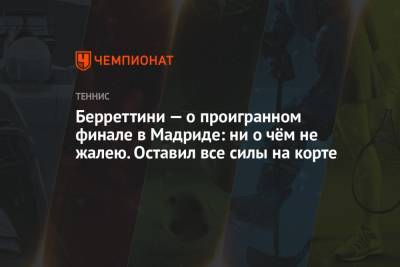 Александр Зверев - Маттео Берреттини - Берреттини — о проигранном финале в Мадриде: ни о чём не жалею. Оставил все силы на корте - championat.com - Мадрид