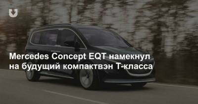 Mercedes Concept EQT намекнул на будущий компактвэн T-класса - news.tut.by