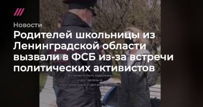 Родителей школьницы из Ленинградской области вызвали в ФСБ из-за встречи политических активистов - tvrain.ru - Ленинградская обл.