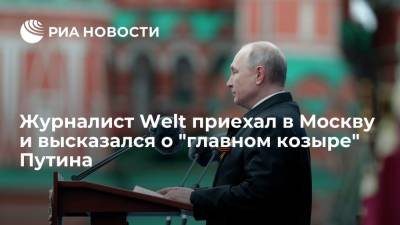 Владимир Путин - Журналист Welt приехал в Москву и высказался о "главном козыре" Путина - ria.ru - Москва - Россия - Германия