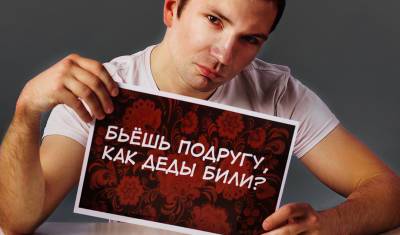 Вопрос дня: откуда в «женской» России берется культ мачизма? - newizv.ru