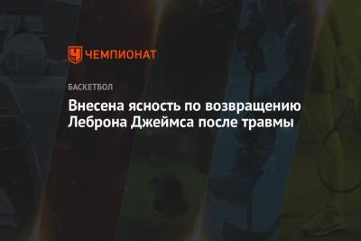 Джеймс Леброн - Внесена ясность по возвращению Леброна Джеймса после травмы - championat.com - Лос-Анджелес - Нью-Йорк - Нью-Йорк - Сакраменто
