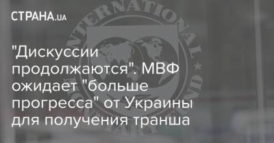 Джерри Райс - "Дискуссии продолжаются". МВФ ожидает "больше прогресса" от Украины для получения транша - strana.ua - Украина