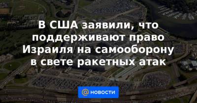 Джон Кирби - В США заявили, что поддерживают право Израиля на самооборону в свете ракетных атак - news.mail.ru - Вашингтон - Иерусалим - Восточный Иерусалим - Сдерот