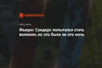 Фьюри Тайсон - Вильям Джо Сондерс - Фьюри: Сондерс попытался стать великим, но это была не его ночь - championat.com - Англия