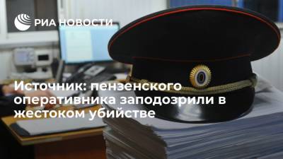 Источник: пензенского оперативника заподозрили в жестоком убийстве - ria.ru - Пензенская обл.