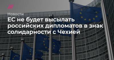 ЕС не будет высылать российских дипломатов в знак солидарности с Чехией - tvrain.ru - Москва - Прага