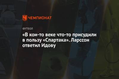 Ларссон Джордан - Павел Левкович - «В кои-то веке что-то присудили в пользу «Спартака». Ларссон ответил Идову - championat.com - Московская обл.