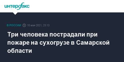 Три человека пострадали при пожаре на сухогрузе в Самарской области - interfax.ru - Москва - Самара - Самарская обл.