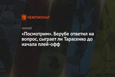 Владимир Тарасенко - «Посмотрим». Берубе ответил на вопрос, сыграет ли Тарасенко до начала плей-офф - championat.com - Лос-Анджелес