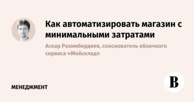 Как автоматизировать магазин с минимальными затратами - vedomosti.ru