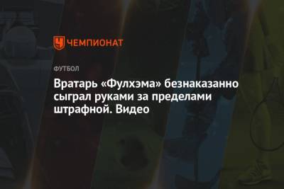 Вратарь «Фулхэма» безнаказанно сыграл руками за пределами штрафной. Видео - championat.com - Лондон