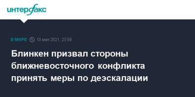 Энтони Блинкен - Блинкен призвал стороны ближневосточного конфликта принять меры по деэскалации - interfax.ru - Москва - США - Израиль - Палестина - Иерусалим - Иордания