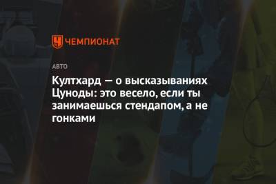 Дэвид Култхард - Култхард — о высказываниях Цуноды: это весело, если ты занимаешься стендапом, а не гонками - championat.com
